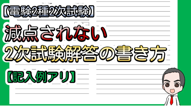 電験2種2次試験】減点されない2次試験解答の書き方【記入例アリ
